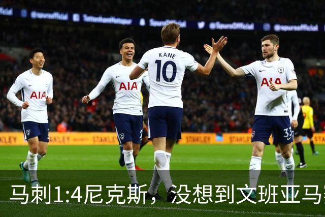 马刺1:4尼克斯，没想到文班亚马赛后表漏心声，要离队？