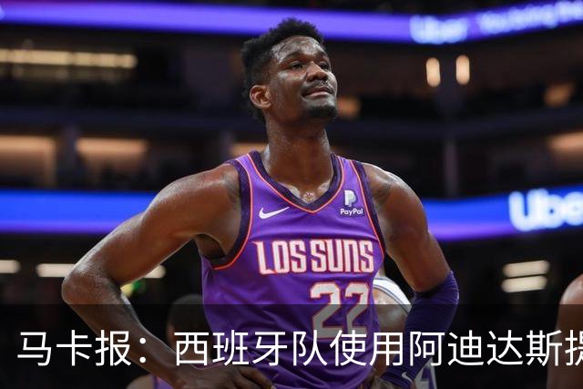 马卡报：西班牙队使用阿迪达斯提供的降温装备，应对高温天气