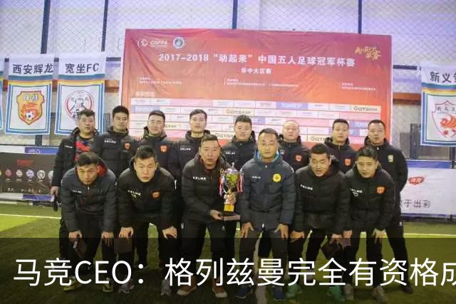 马竞CEO：格列兹曼完全有资格成为传奇 西蒙尼保持着高水平和激情