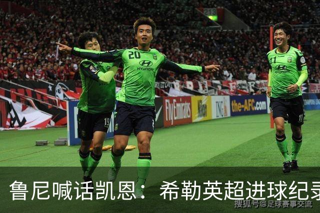 鲁尼喊话凯恩：希勒英超进球纪录等你打破，快回帮曼联重返巅峰吧