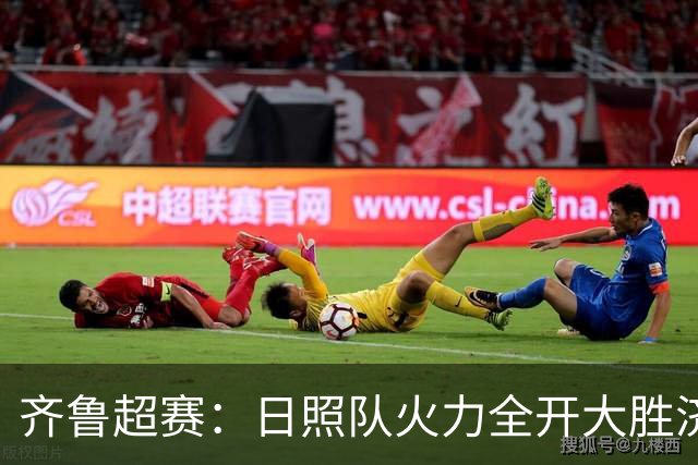 齐鲁超赛：日照队火力全开大胜济宁队 潍坊队收获赛季首个主场胜利
