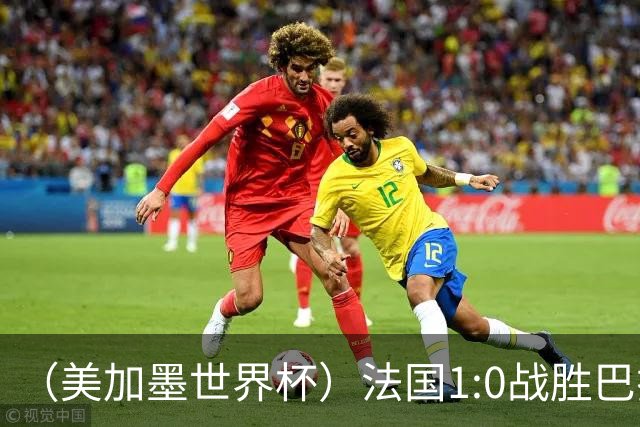 （美加墨世界杯）法国1:0战胜巴拉圭 八强战将对阵摩洛哥