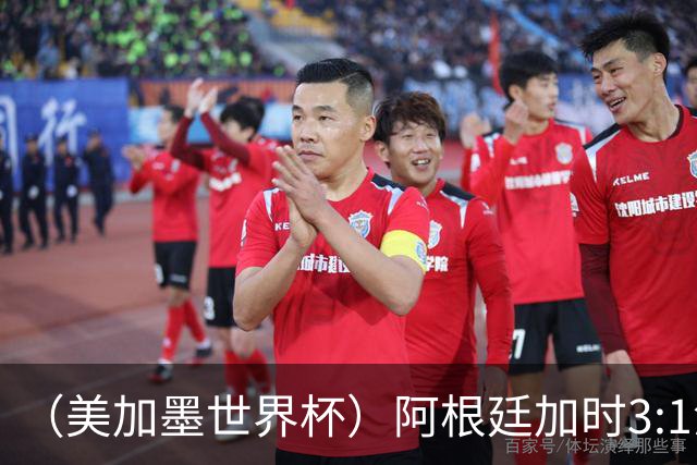 （美加墨世界杯）阿根廷加时3:1淘汰瑞士 世界杯四强产生