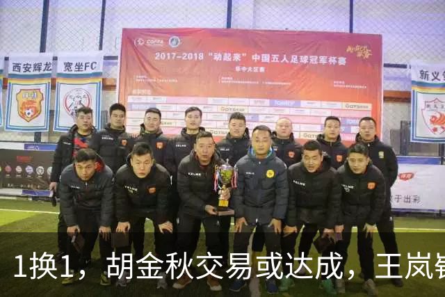 1换1，胡金秋交易或达成，王岚嵚被豪门千万报价，广州甩卖外援