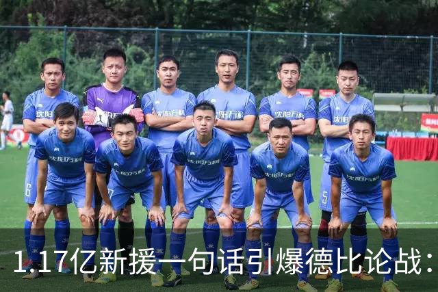 1.17亿新援一句话引爆德比论战：谁是伦敦之王，切尔西多层面占优