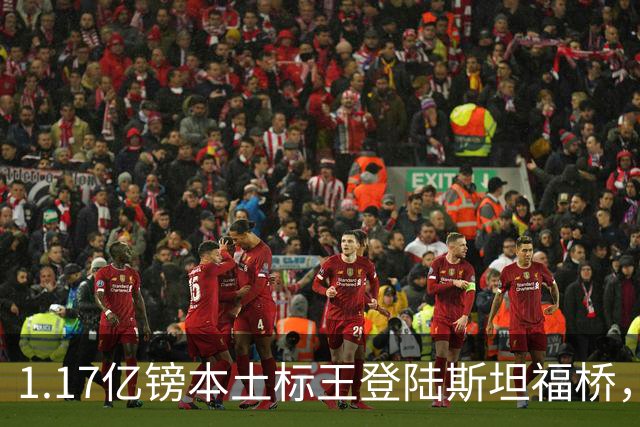 1.17亿镑本土标王登陆斯坦福桥，罗杰斯补充阵容不足，赋能切尔西新赛季