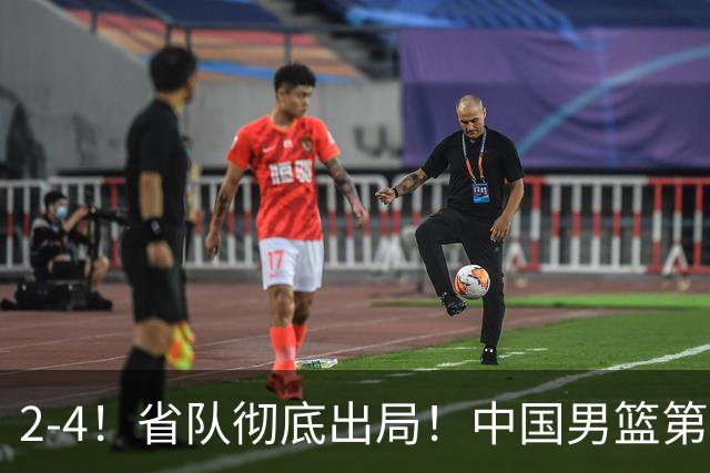 2-4！省队彻底出局！中国男篮第二阶段赛程公布