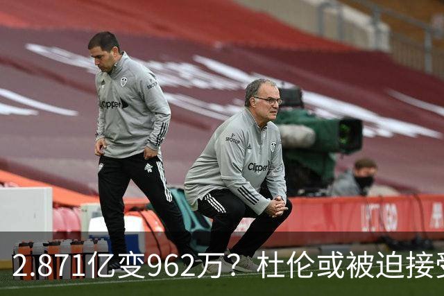 2.871亿变962万？杜伦或被迫接受资质报价 美媒：国王已退出竞争