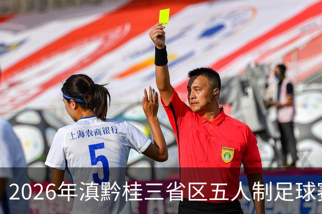 2026年滇黔桂三省区五人制足球赛在罗平收官
