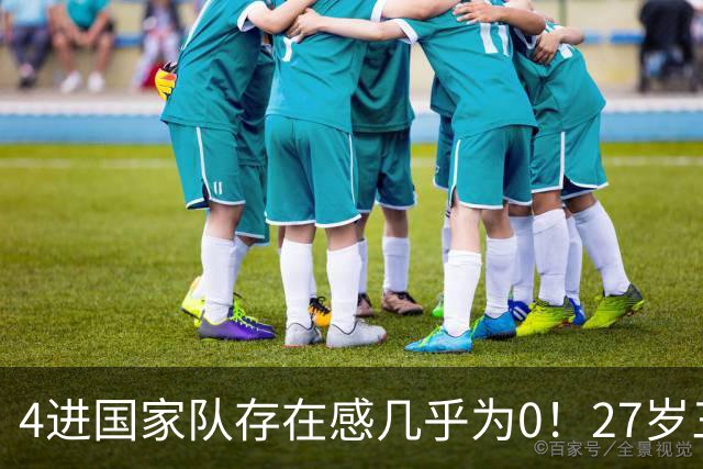 4进国家队存在感几乎为0！27岁三无锋线，郭士强认为还有潜力可挖？