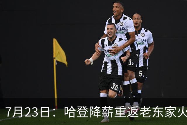 7月23日：哈登降薪重返老东家火箭，这次回归真能帮火箭拿下总冠军么？