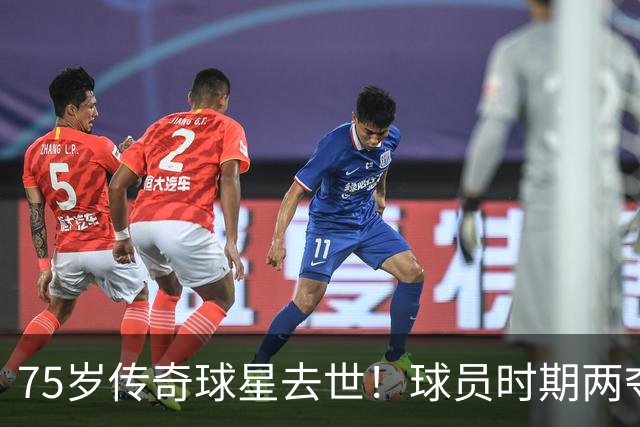 75岁传奇球星去世！球员时期两夺金球奖，执教过英格兰+曼城