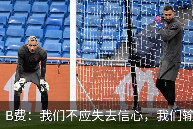 B费：我们不应失去信心，我们输给了夺冠热门之一西班牙