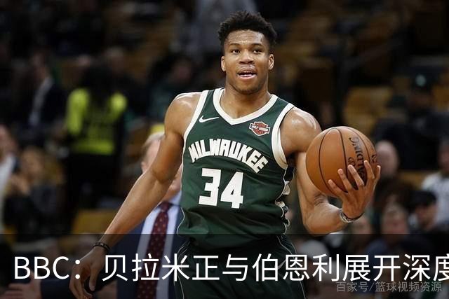 BBC：贝拉米正与伯恩利展开深度谈判，有望下赛季出任该队新主帅