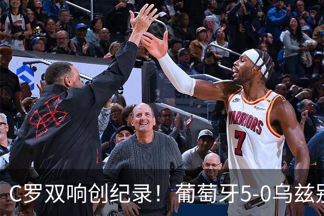 C罗双响创纪录！葡萄牙5-0乌兹别克斯坦升榜首 门德斯任意球建功