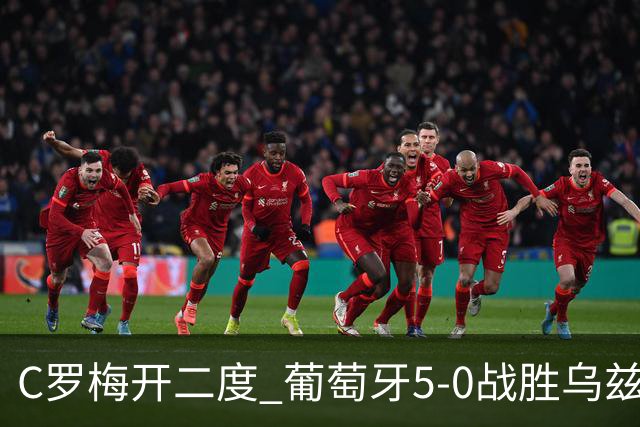 C罗梅开二度 葡萄牙5-0战胜乌兹别克斯坦
