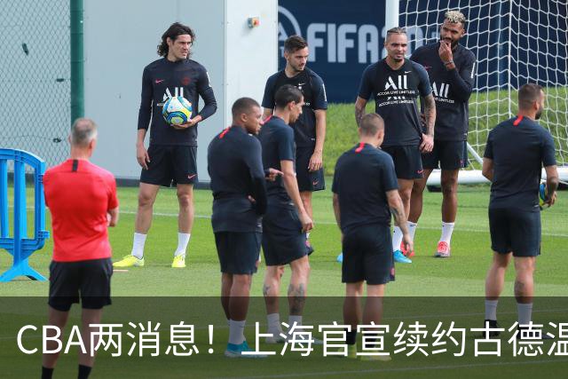 CBA两消息！上海官宣续约古德温，山西砸 9 位数报价全力追逐胡金秋