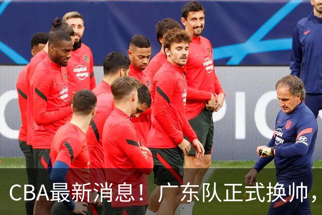 CBA最新消息！广东队正式换帅，杜锋确认离队，外教团队接任！