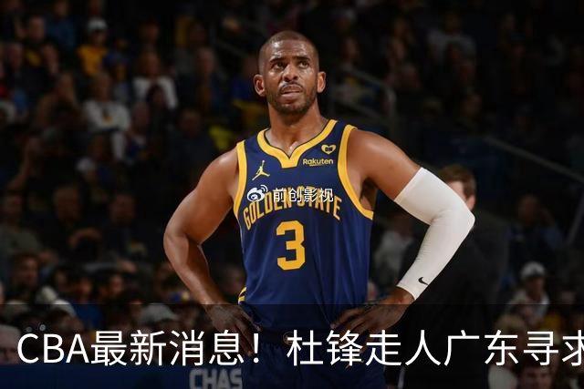CBA最新消息！杜锋走人广东寻求回购徐昕！多队申诉，上海冠军或取消