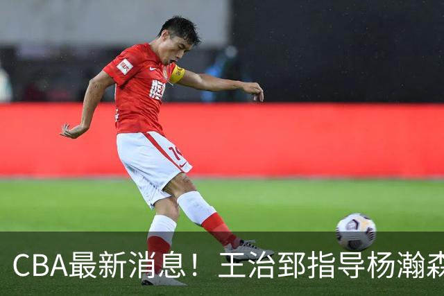CBA最新消息！王治郅指导杨瀚森，李炎哲官宣大婚，上海或续约闫鹏飞