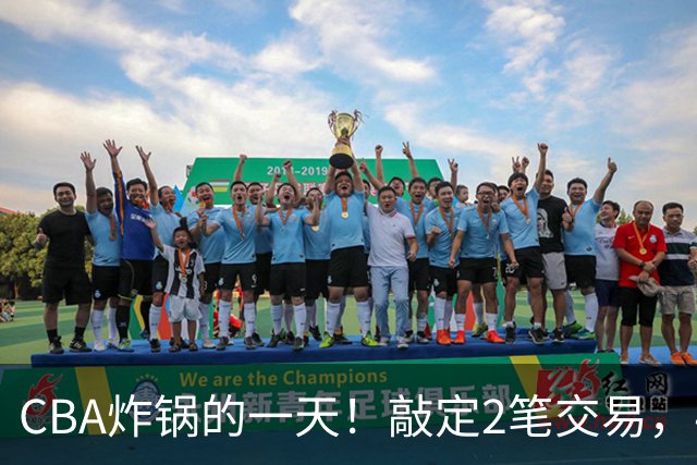 CBA炸锅的一天！敲定2笔交易，4人完成签约，胡金秋交易喊停