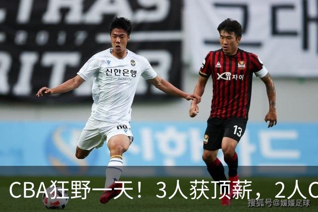 CBA狂野一天！3人获顶薪，2人C类留队，郭艾伦决定不与广州续约