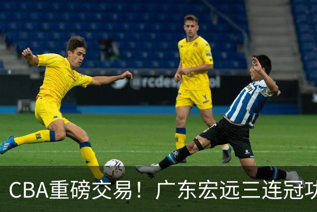CBA重磅交易！广东宏远三连冠功勋转投北京首钢，杜锋失去左膀右臂