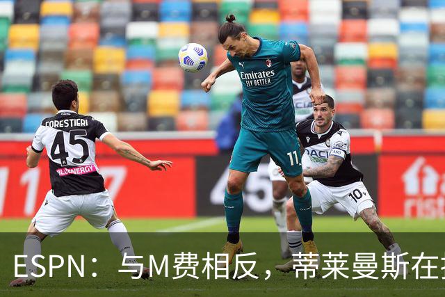 ESPN：与M费相反，蒂莱曼斯在接触之初就明确表示渴望为曼联效力