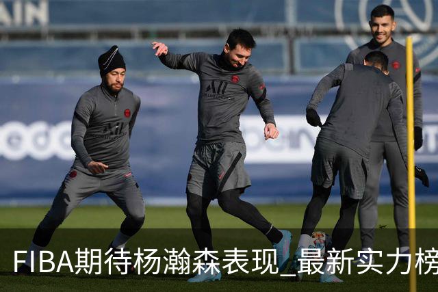 FIBA期待杨瀚森表现 最新实力榜：中国男篮高居第二