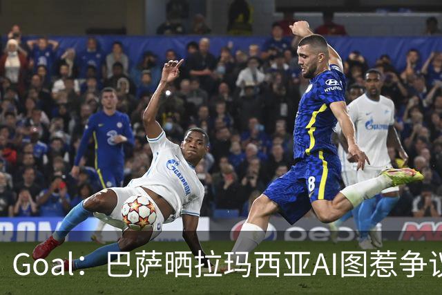 Goal：巴萨晒拉玛西亚AI图惹争议，库库雷利亚遭球迷反对
