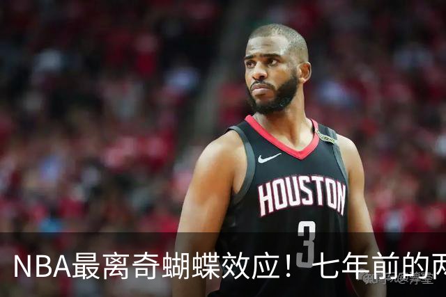 NBA最离奇蝴蝶效应！七年前的两记三分，竟是詹姆斯去76人的起点