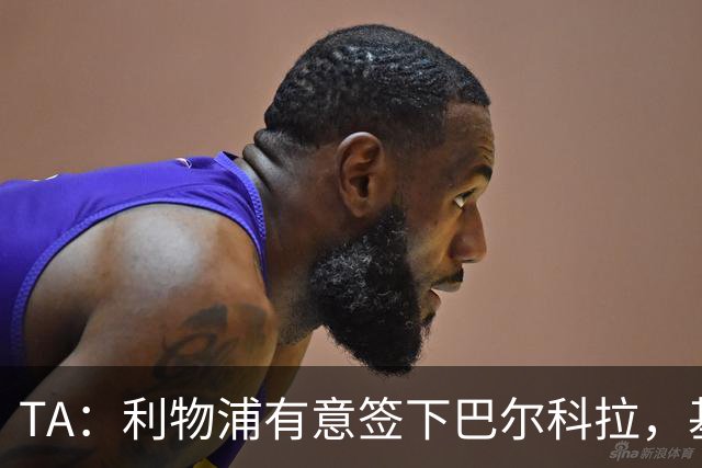 TA：利物浦有意签下巴尔科拉，基耶萨、埃利奥特、琼斯等可能离队