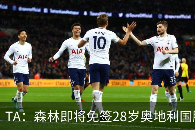 TA：森林即将免签28岁奥地利国脚施拉格尔，签约2+1年