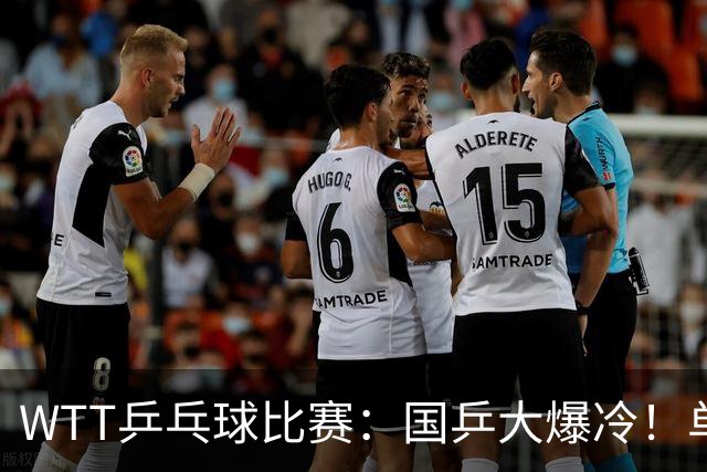 WTT乒乓球比赛：国乒大爆冷！单打3人被淘汰，直板名将2:3一轮游